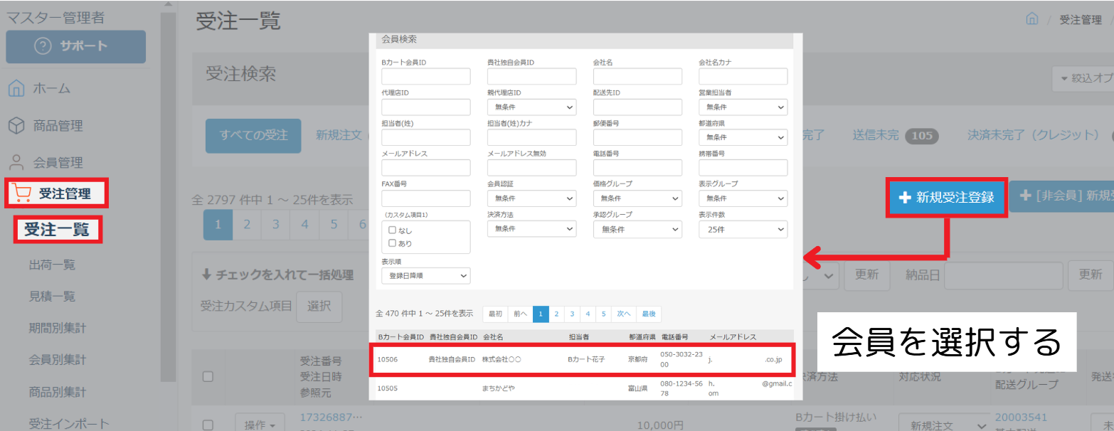 新規受注登録会員の選択
