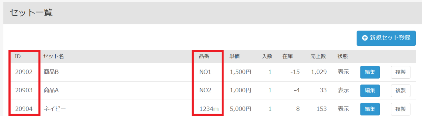 商品セットIDと品番