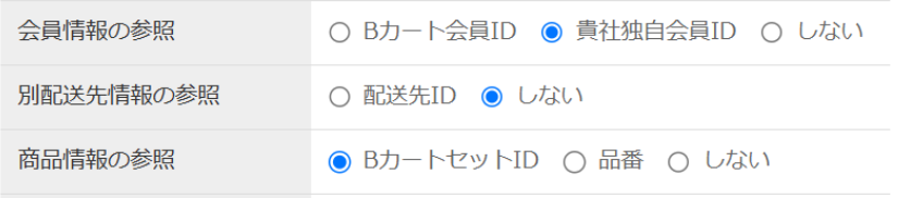 インポート設定：貴社独自会員IDとセットID