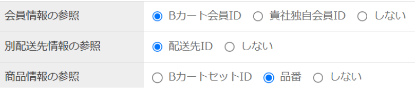 インポート設定：会員ID配送先ID品番