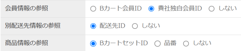 インポート設定：貴社独自会員ID配送先IDセットID