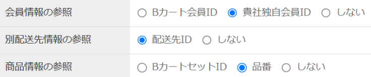 インポート設定：貴社独自会員ID配送先ID品番