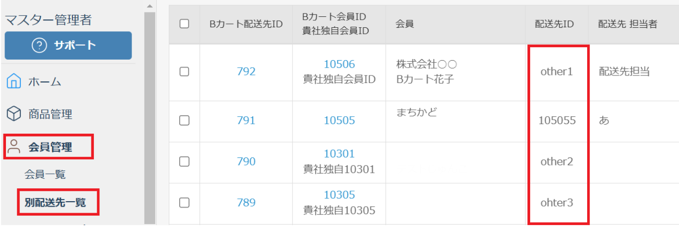 別配送先の配送先ID