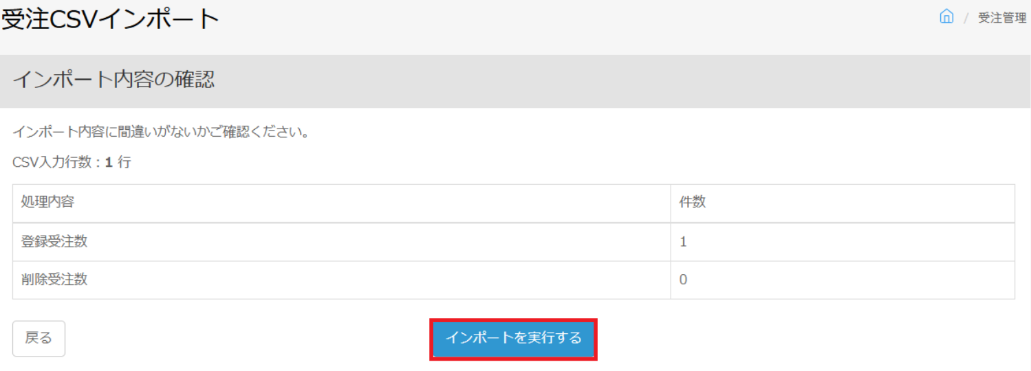 受注インポート確認画面