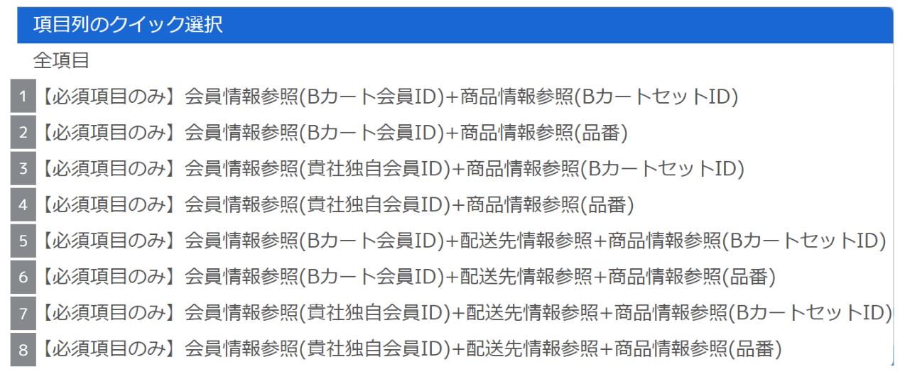 項目列のクイック選択の選択肢