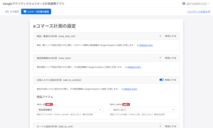 eコマース計測の設定