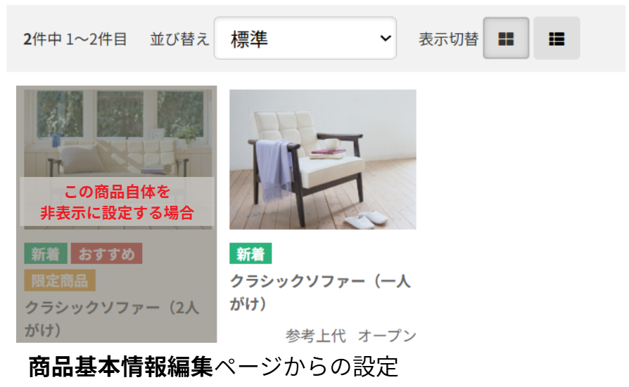 商品自体を非表示とする際は基本情報編集