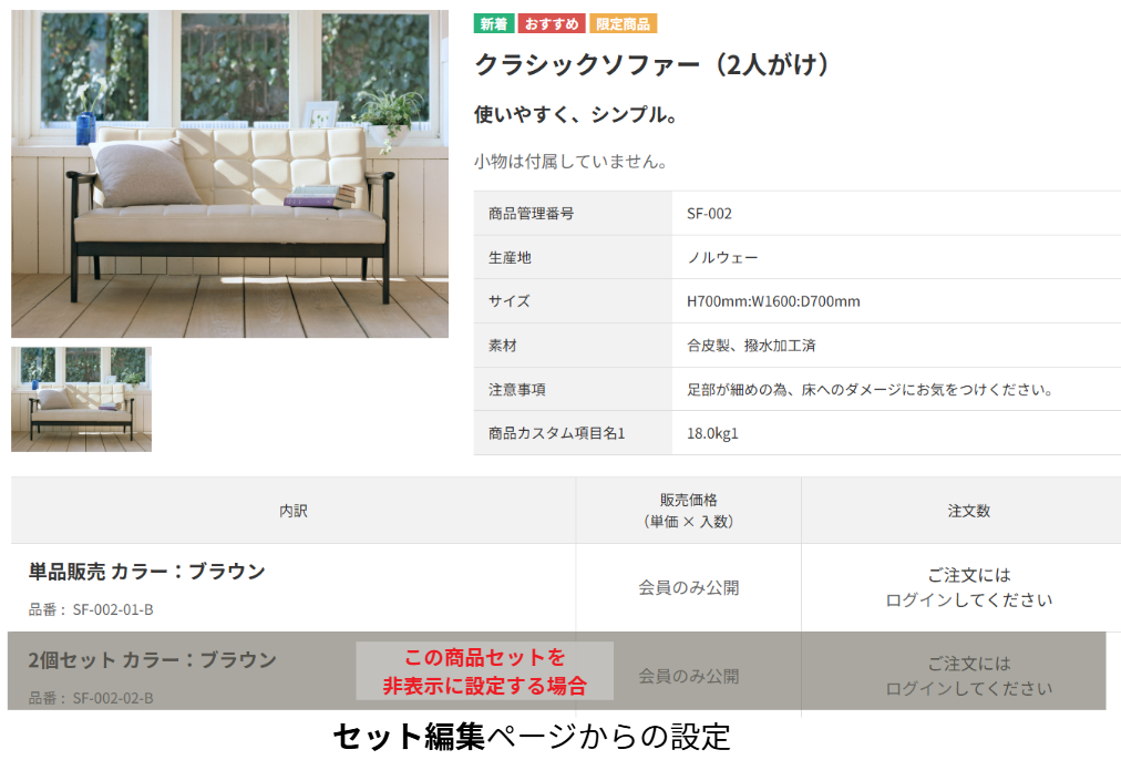 商品セット情報を非表示とする際はセット情報編集