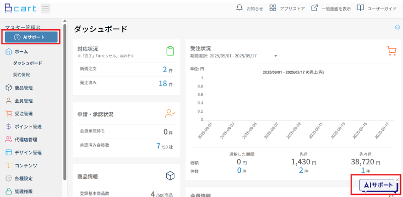 BカートAIサポートの使い方1