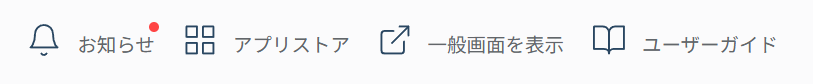 ダッシュボード右上アイコン