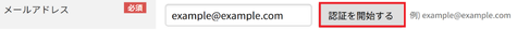 メールアドレス認証の必須設定