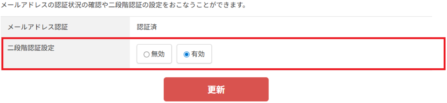 二段階認証設定