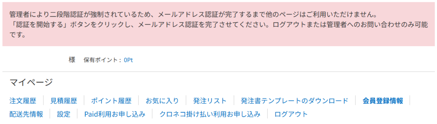 会員情報編集ページからも変更できない