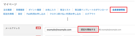 会員登録情報メニューからのメールアドレス