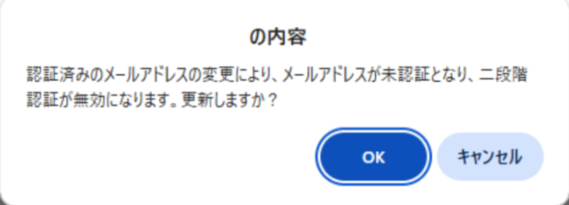 メールアドレスを変更により二段階認証が無効に更新される