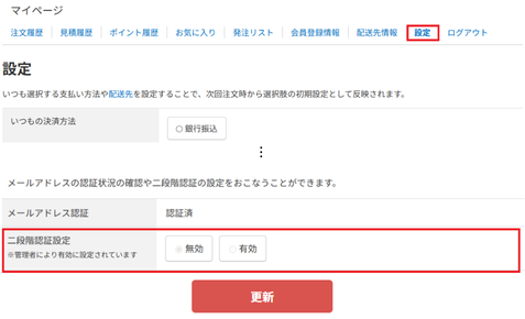 マイページの設定で変更できない