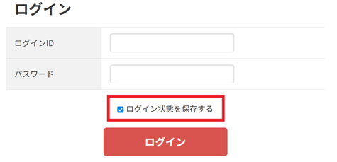 ログイン状態を保存する