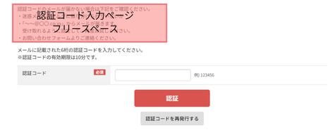 認証コード入力ページフリースペースが表示される箇所