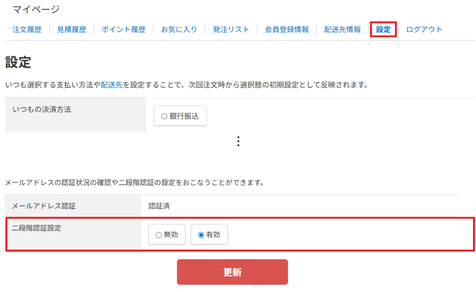 マイページから設定できる