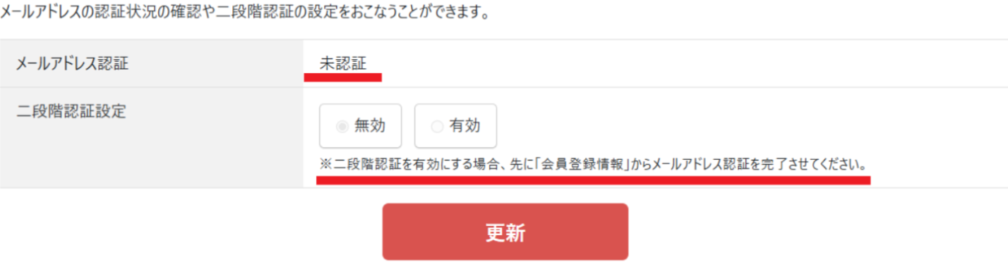 未認証では設定ページから変更できません。