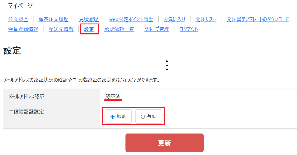マイページの設定で変更できない