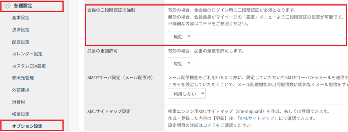 オプション設定の設定箇所