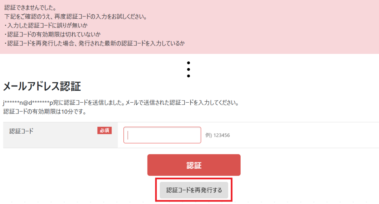 認証コード入力エラー画面