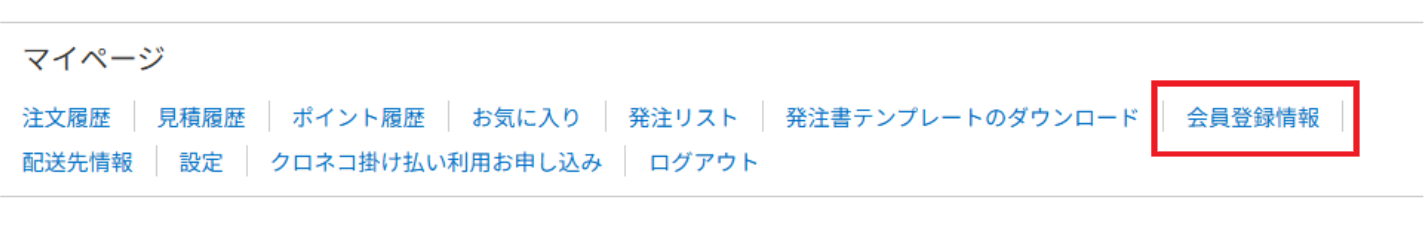 会員登録情報ページ