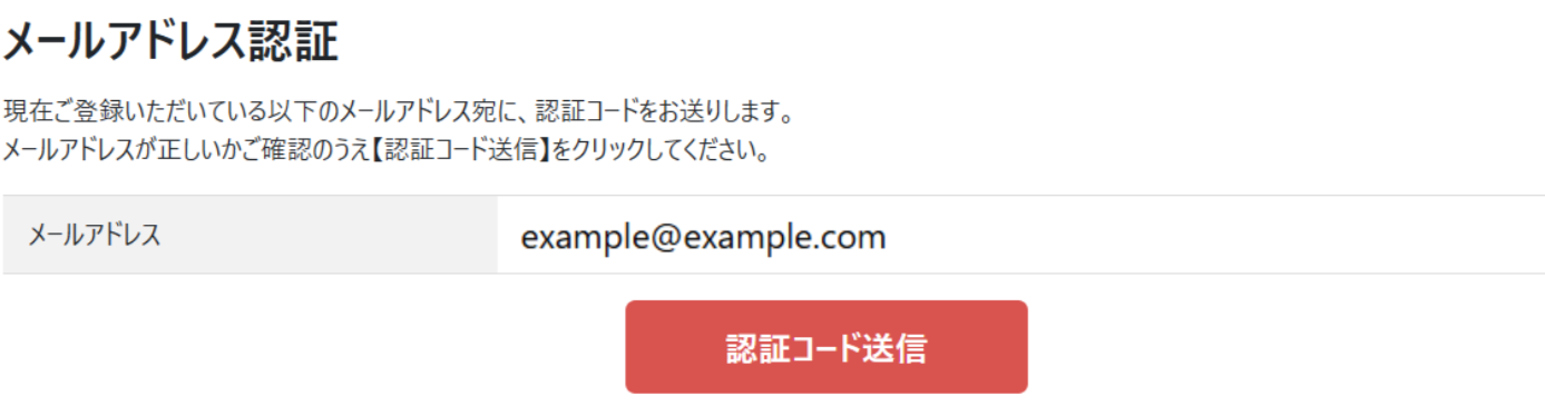 認証コード送信ページ
