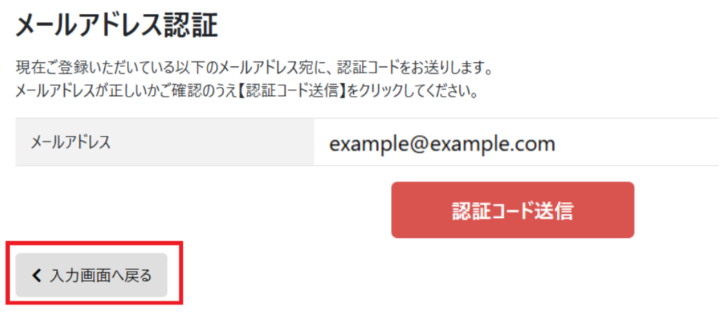 認証コード送信画面から入力画面に戻る