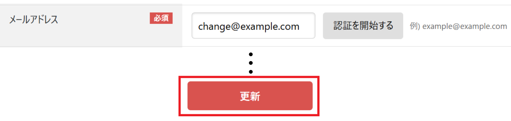 メールアドレスを変更し更新をクリック