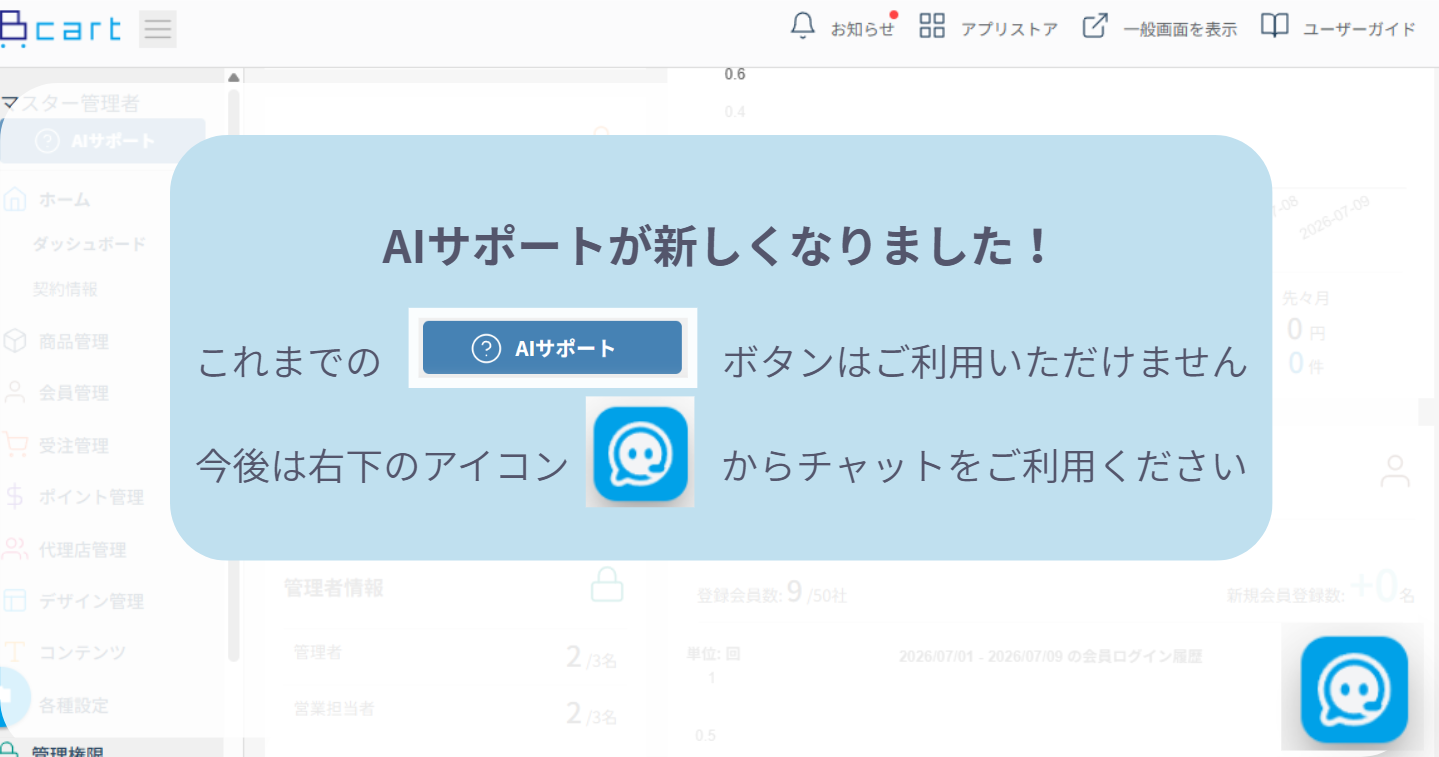 BカートAIサポートが新しくなりました！