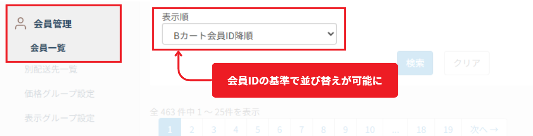 会員ID昇順・降順の並び替えボタン