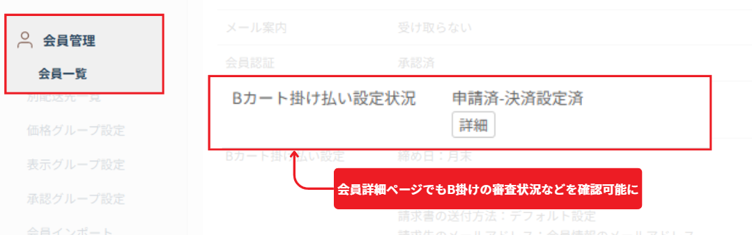 会員詳細ページのB掛け審査状況表示
