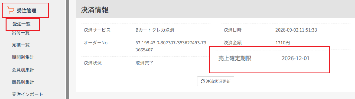 売上確定期限
