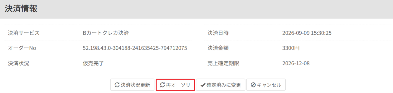 再オーソリ