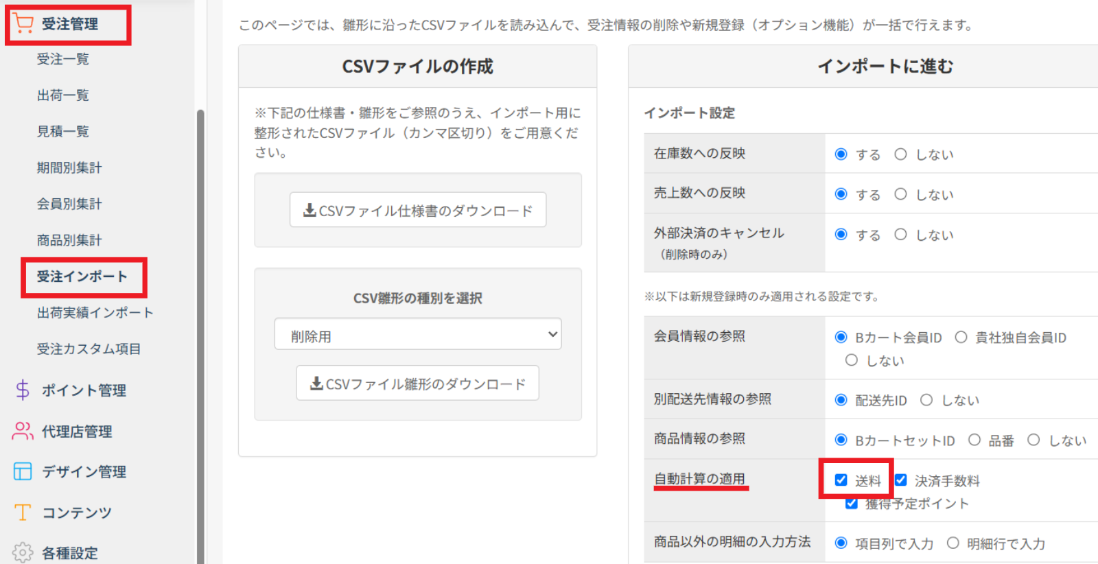 受注インポート時に送料自動計算にしているか
