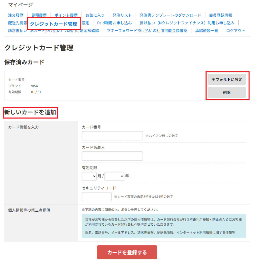 クレジットカード管理