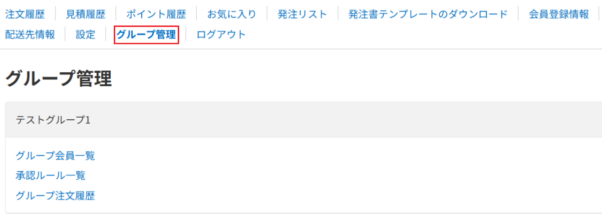 承認グループ