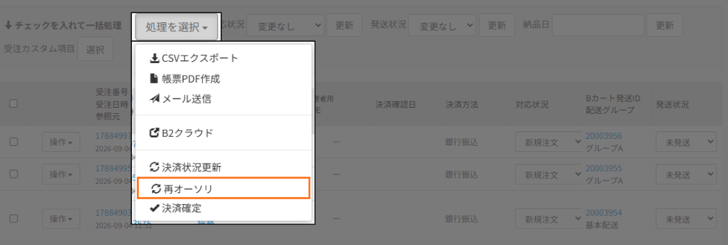 再オーソリ