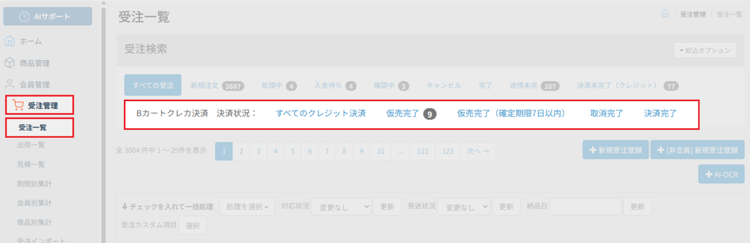 受注一覧に追加された決済状況別の絞り込みボタンと件数表示