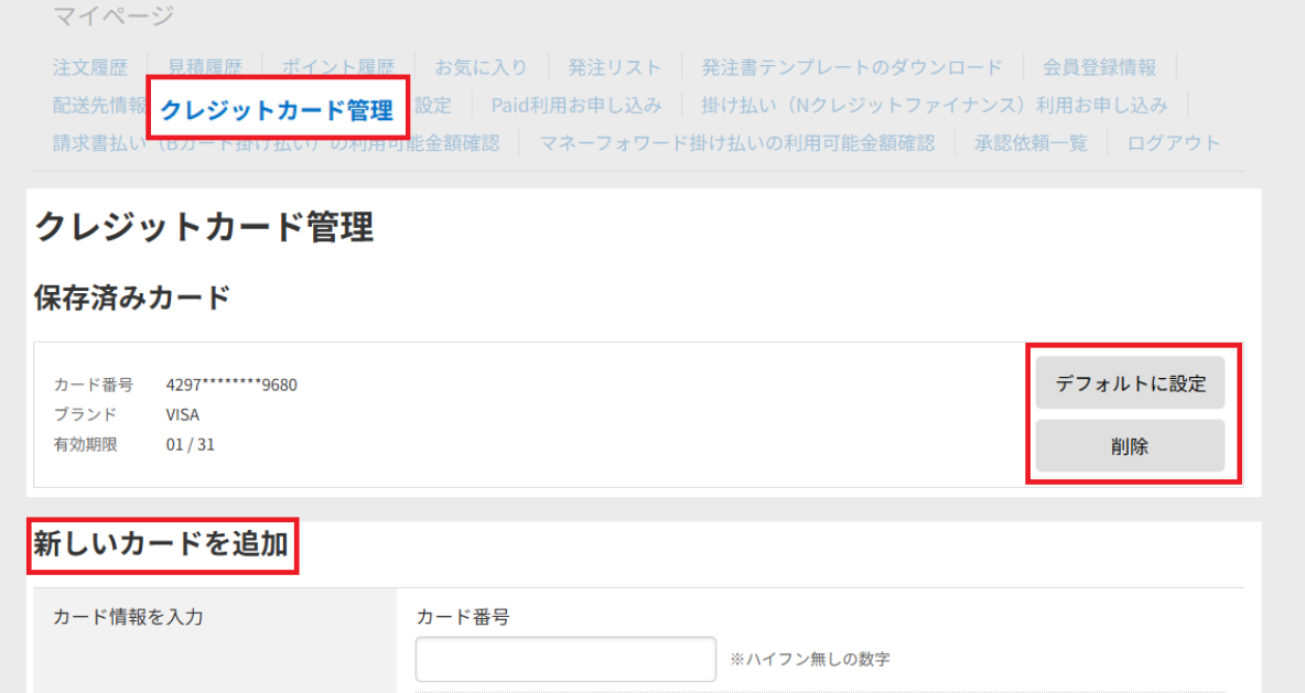 マイページに新設されたクレジットカード管理画面。登録済みカードの一覧とデフォルト設定