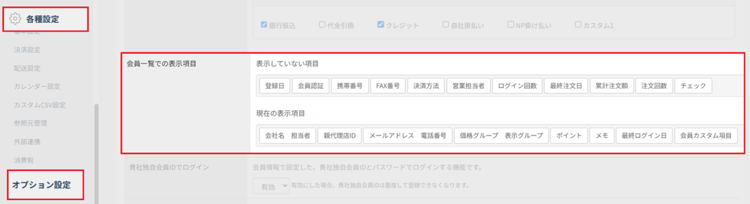オプション設定で会員一覧の表示項目をドラッグアンドドロップで並べ替える画面
